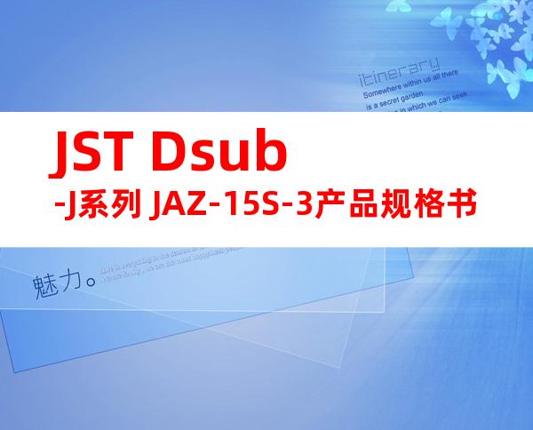 JST Dsub-J系列 JAZ-15S-3产品规格书